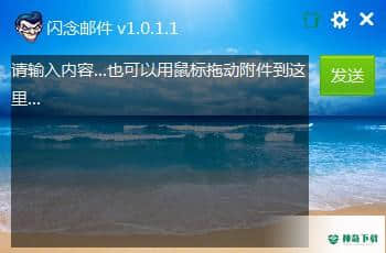 闪念邮件