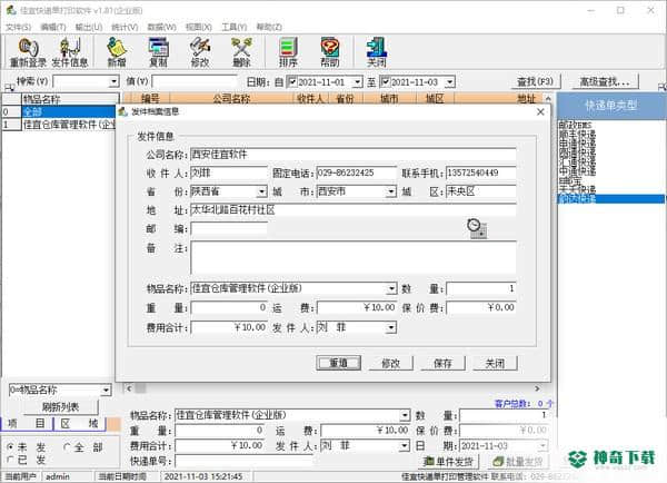 佳宜快递单打印下载
