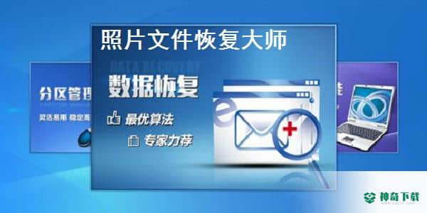 照片文件恢复大师