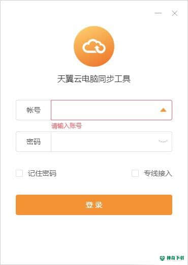 天翼云电脑同步工具
