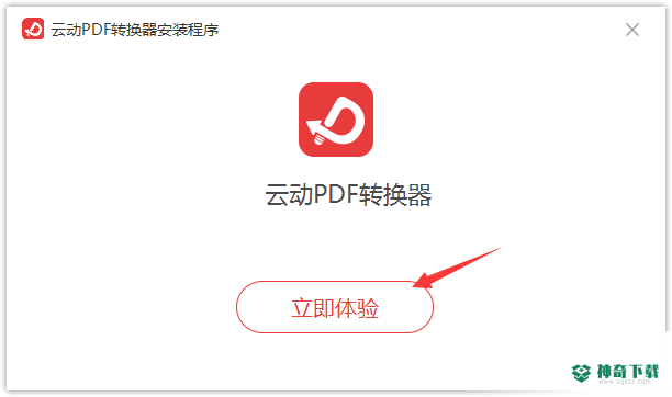 云动PDF转换器最新版下载