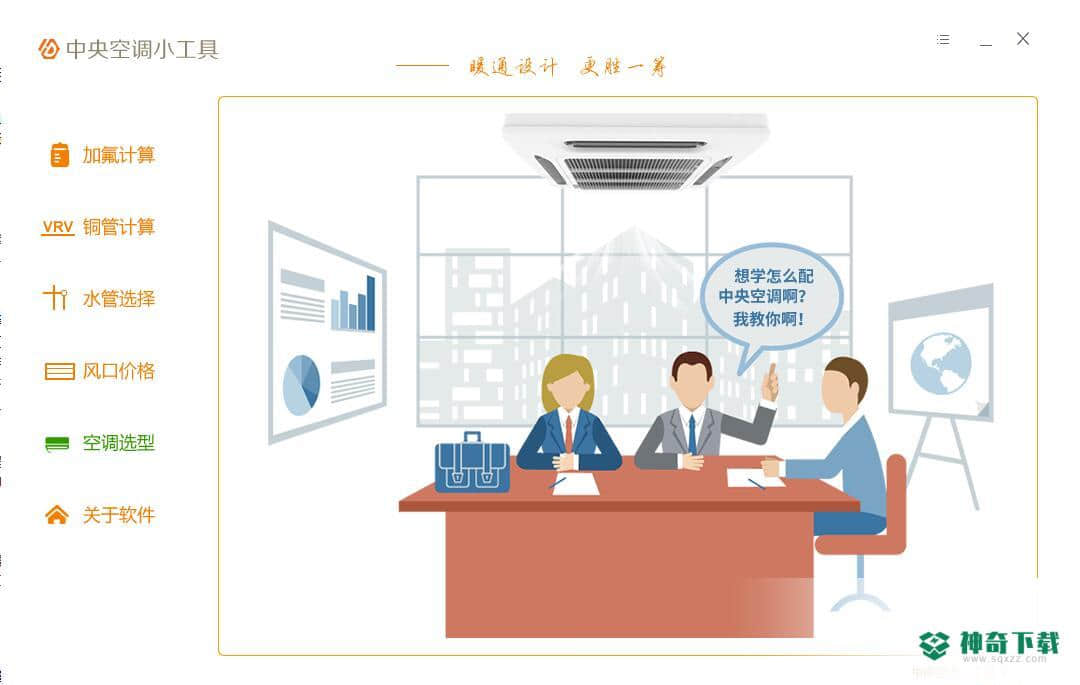 中央空调小工具免费版最新下载