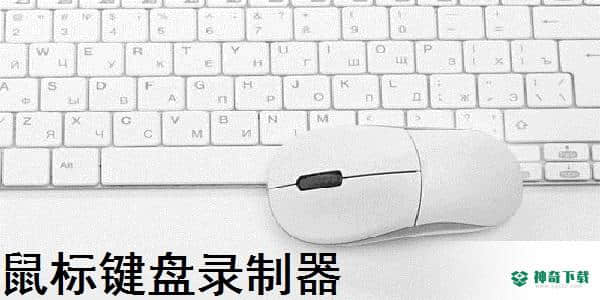鼠标键盘录制器