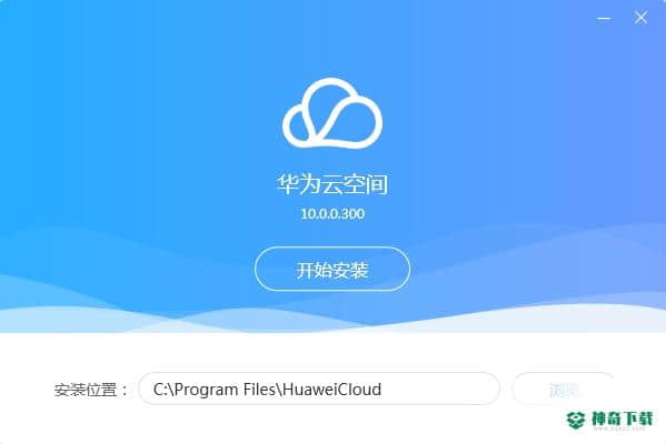 华为云空间客户端