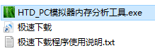 HTD PC模拟器内存分析工具免费版下载