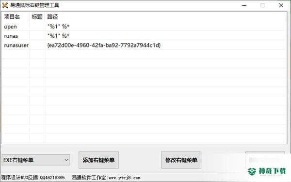 易通鼠标右键管理工具