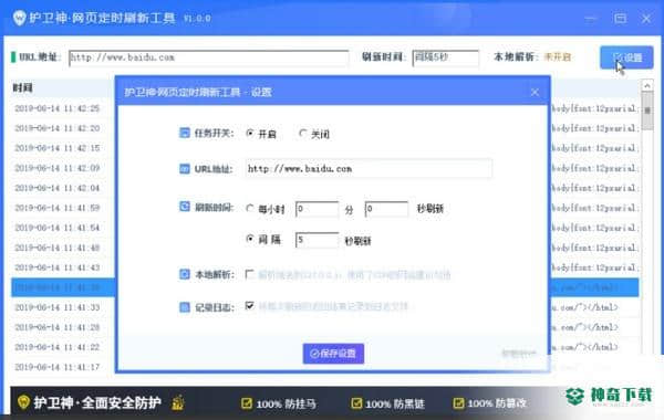 护卫神网页定时刷新工具