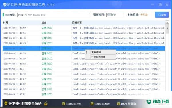 护卫神网页定时刷新工具最新下载