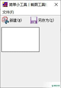 简单截图小工具