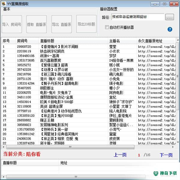 YY直播源提取工具