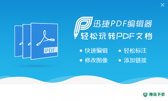 迅捷pdf编辑器
