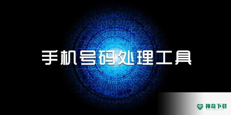 号码处理