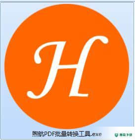 煦航PDF批量转换工具