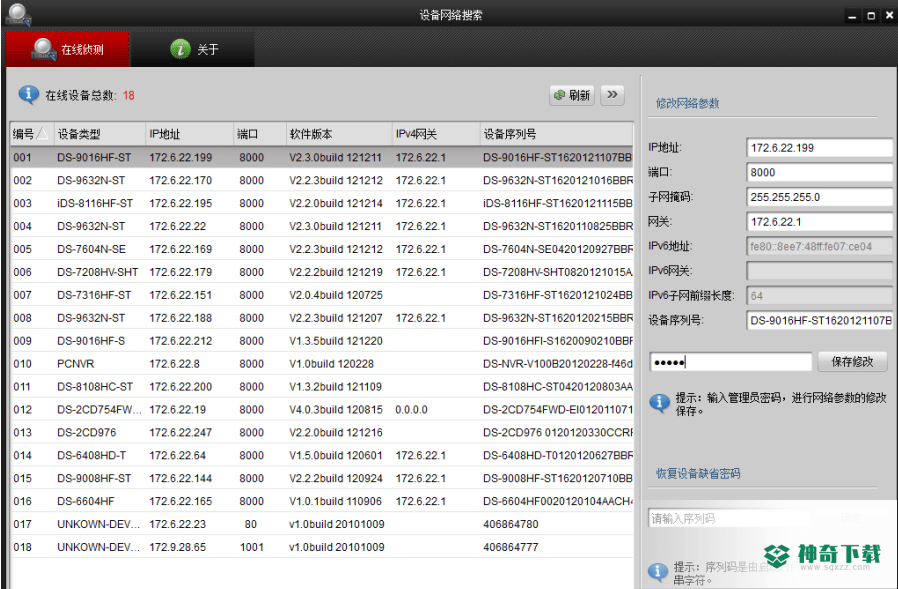 海康威视SADP设备网络搜索免费版最新下载