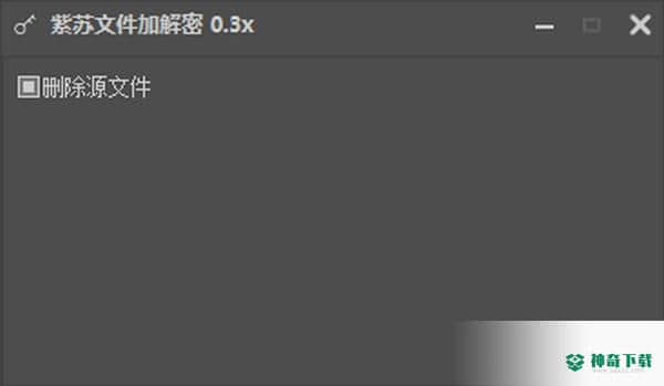 紫苏文件加解密