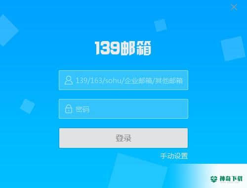 139邮箱客户端
