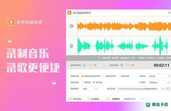 金舟电脑录音下载