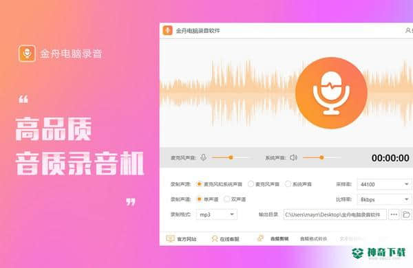 金舟电脑录音下载