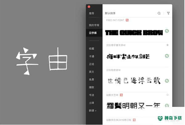 字由免费版下载
