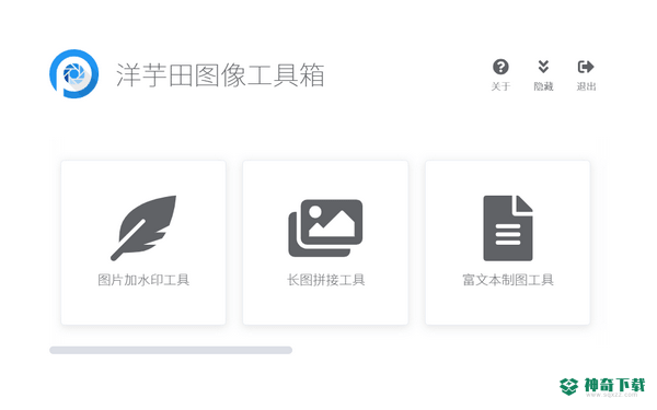 洋芋田图像工具箱