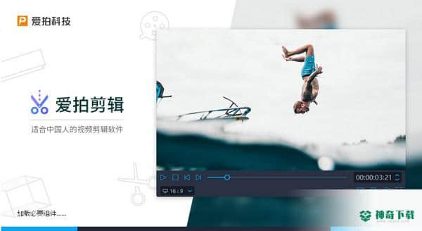 爱拍剪辑免费版下载