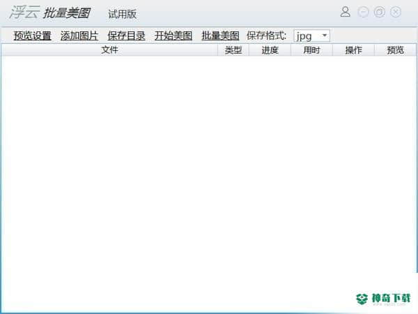 浮云批量美图工具