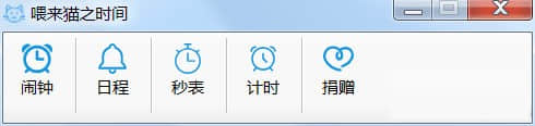 喂来猫之时间