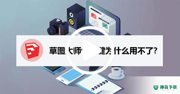 sketchup草图大师