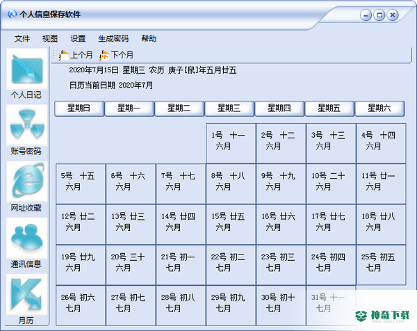 个人信息保存免费版下载