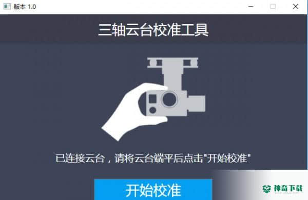 三轴云台校准工具免费版下载