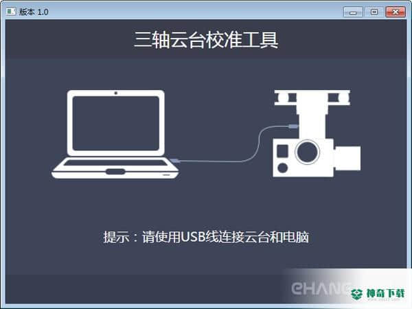 三轴云台校准工具