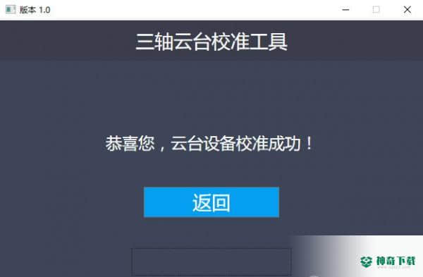 三轴云台校准工具免费版最新下载