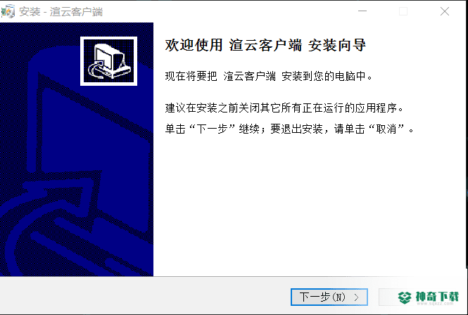 渲云客户端免费版下载