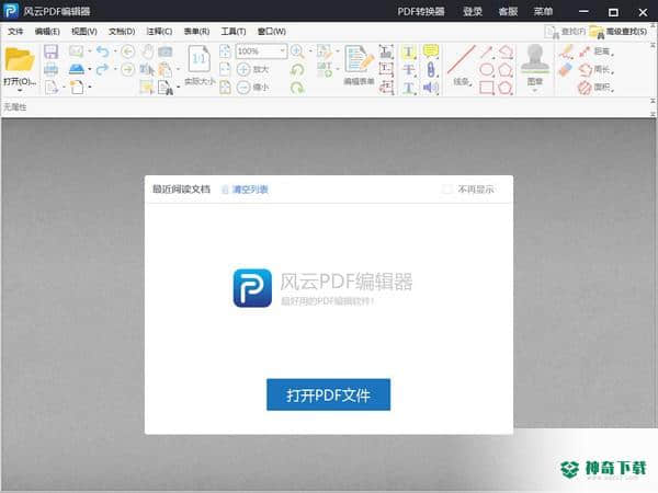 风云PDF编辑器