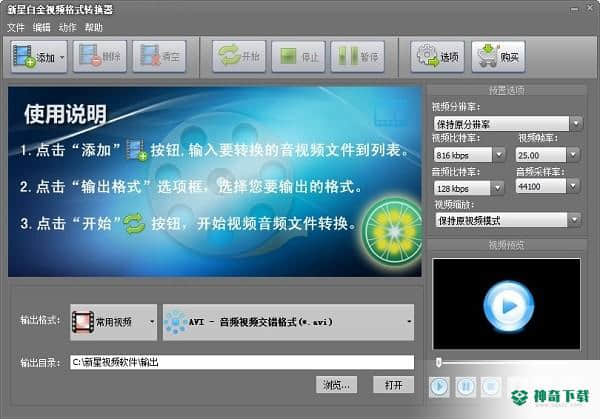 新星白金视频格式转换器