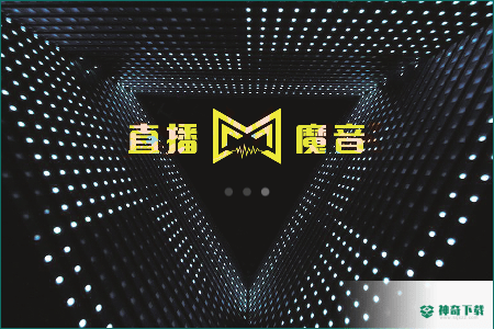 直播魔音