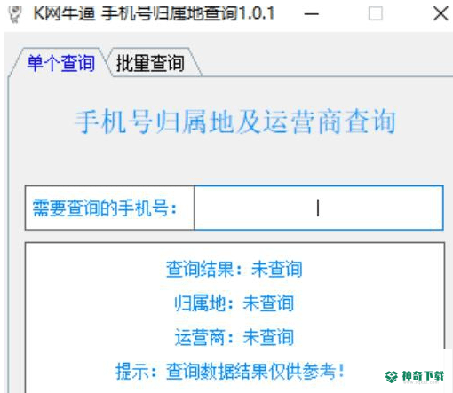 手机号查询归属地