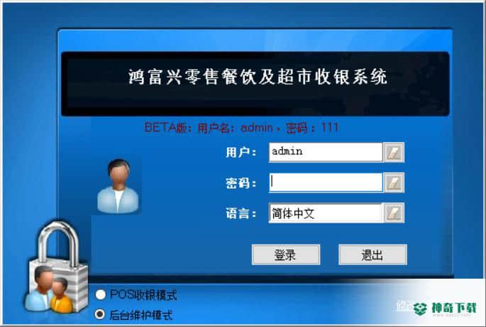 零售餐饮收银系统免费版下载
