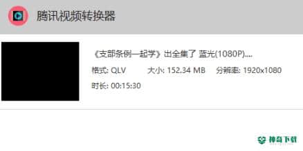 QLV转MP4