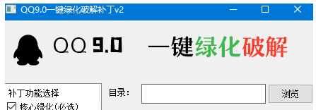 QQ9.0一键绿化补丁