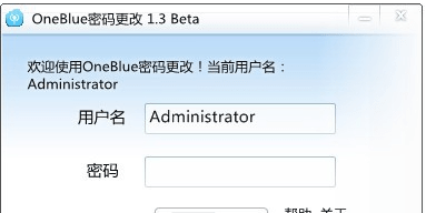 OneBlue密码更改工具