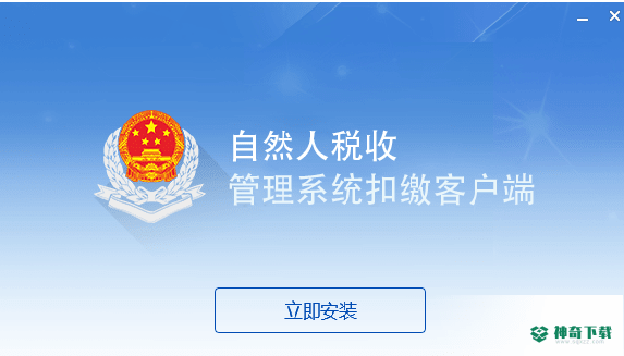 内蒙古自然人税收管理系统扣缴客户端最新下载