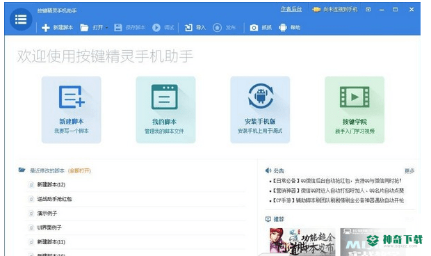 按键精灵手机助手