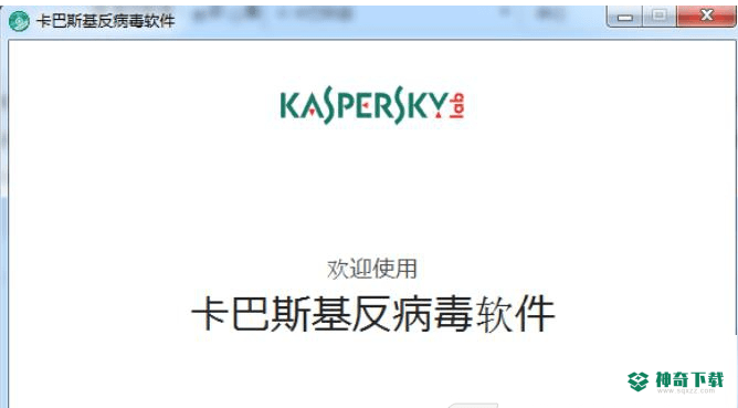 卡巴斯基反病毒