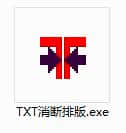 TXT消断排版器