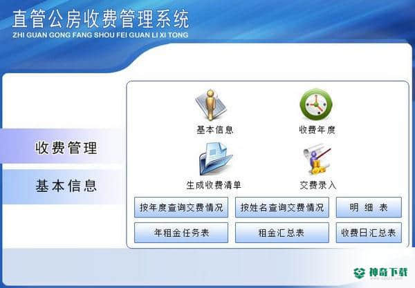 直管公房收费管理系统