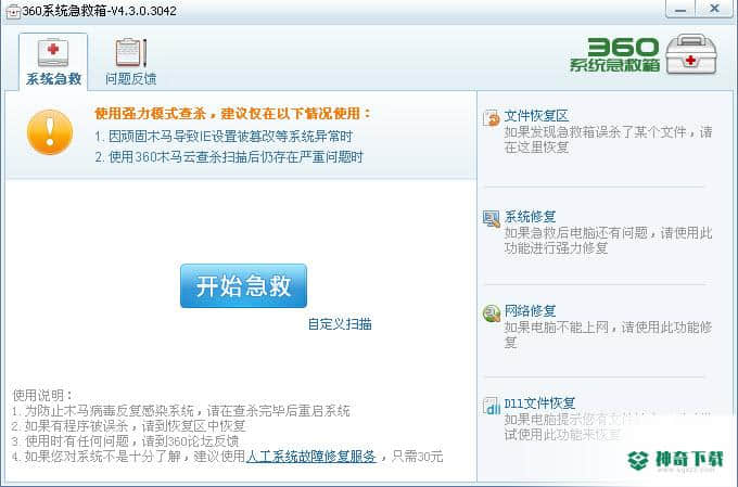 360系统急救箱