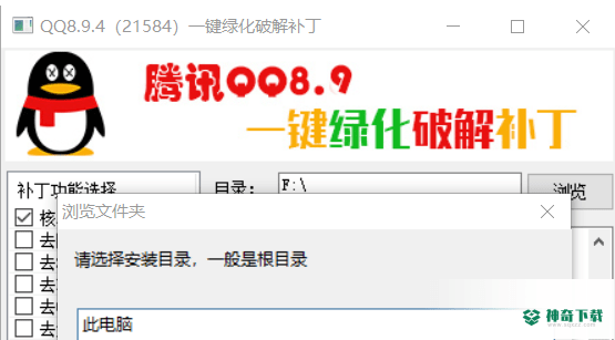 果核QQ通用一键绿化破解补丁