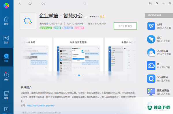 企业微信免费版下载