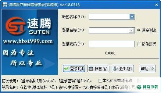 速腾医疗器械GSP管理系统免费版下载
